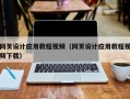 梅河口网页设计应用教程视频（网页设计应用教程视频下载）