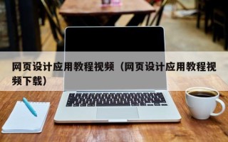 梅河口网页设计应用教程视频（网页设计应用教程视频下载）